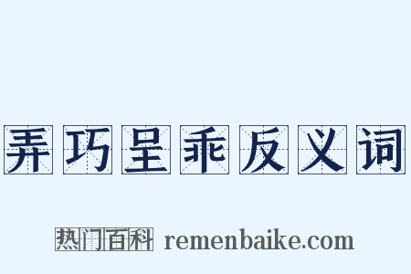 弄巧呈乖反义词是什么意思的图片